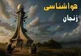 خبر فوری هواشناسی زنجان فردا یکشنبه ۱۱ خرداد ماه ۱۴۰۴ | پیش بینی وضعیت آب و هوا زنجان فردا یکشنبه ۱۱ خرداد ماه 