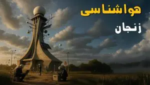 هواشناسی زنجان ۲۴ ساعت آینده | پیش بینی وضعیت آب و هوا زنجان فردا سه شنبه ۳ تیر ماه ۱۴۰۴ 