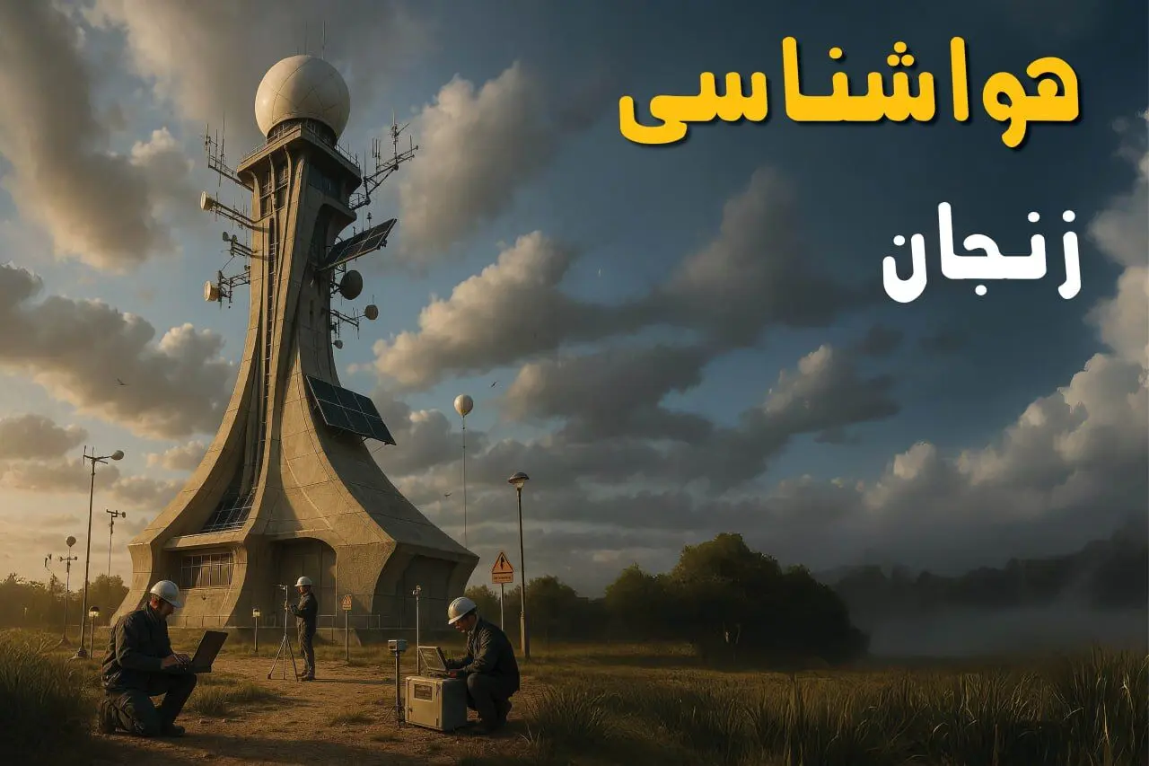 خبر فوری هواشناسی زنجان فردا یکشنبه ۱۱ خرداد ماه ۱۴۰۴ | پیش بینی وضعیت آب و هوا زنجان فردا یکشنبه ۱۱ خرداد ماه 