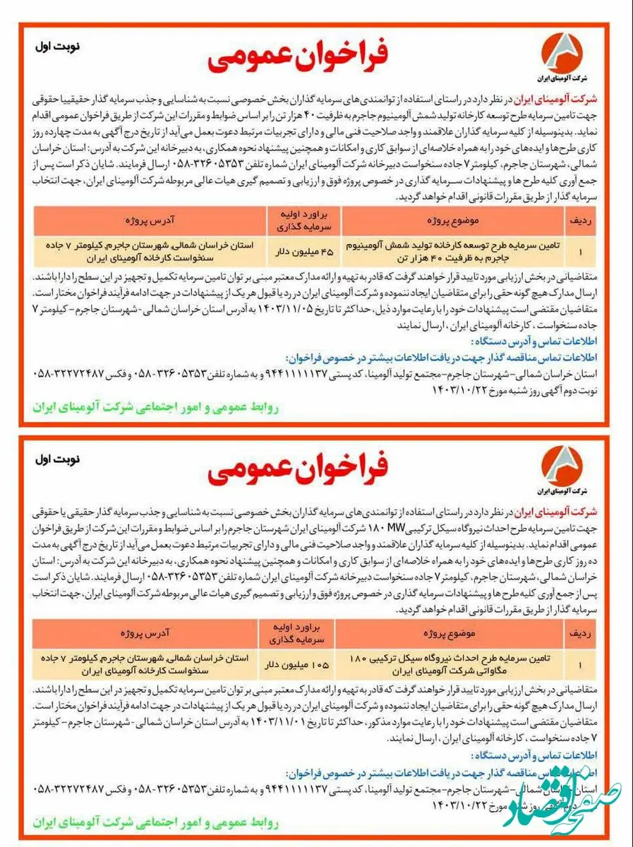 چاپ و انتشار نوبت اول فراخوان های شرکت آلومینای ایران در روزنامه ها