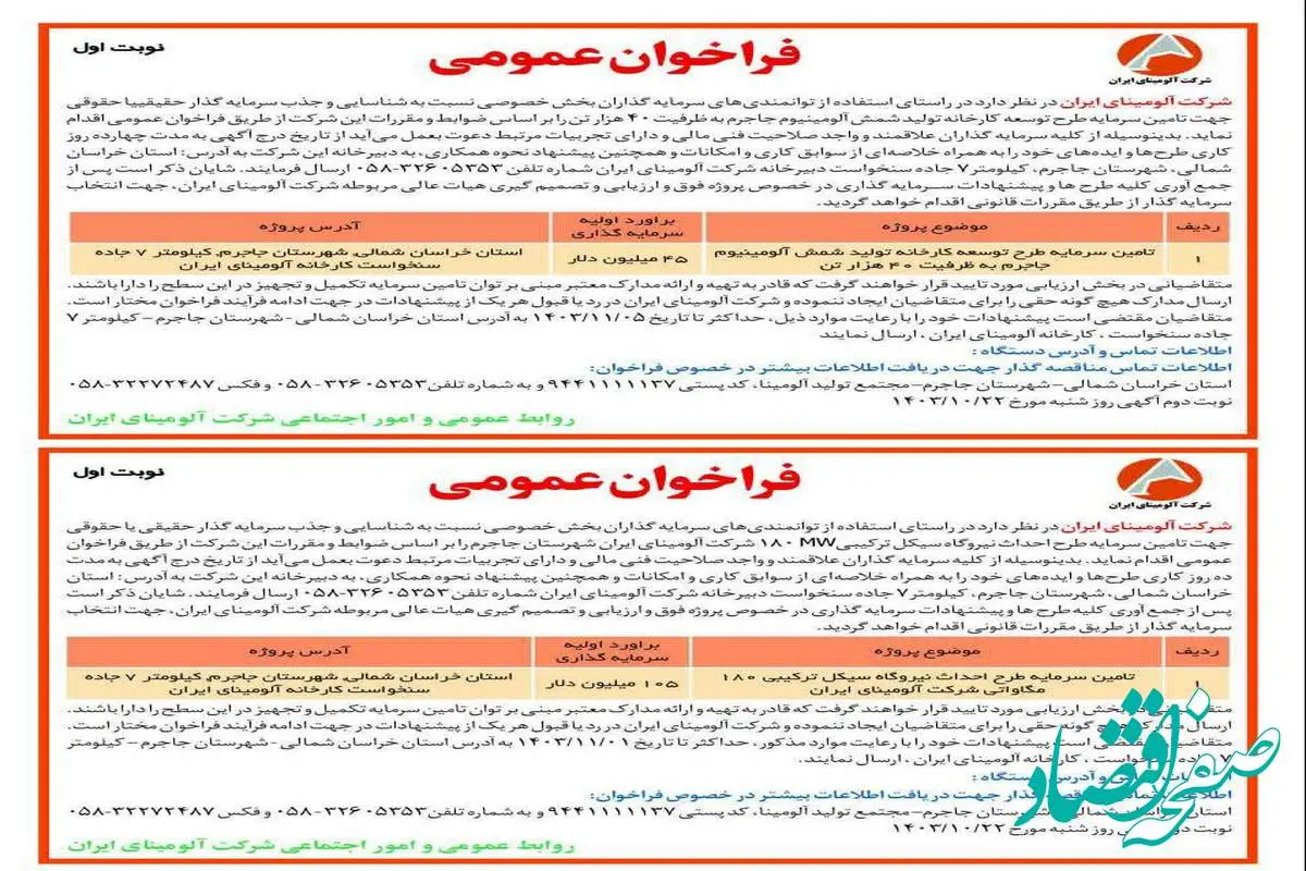 چاپ و انتشار نوبت اول فراخوان های شرکت آلومینای ایران در روزنامه ها