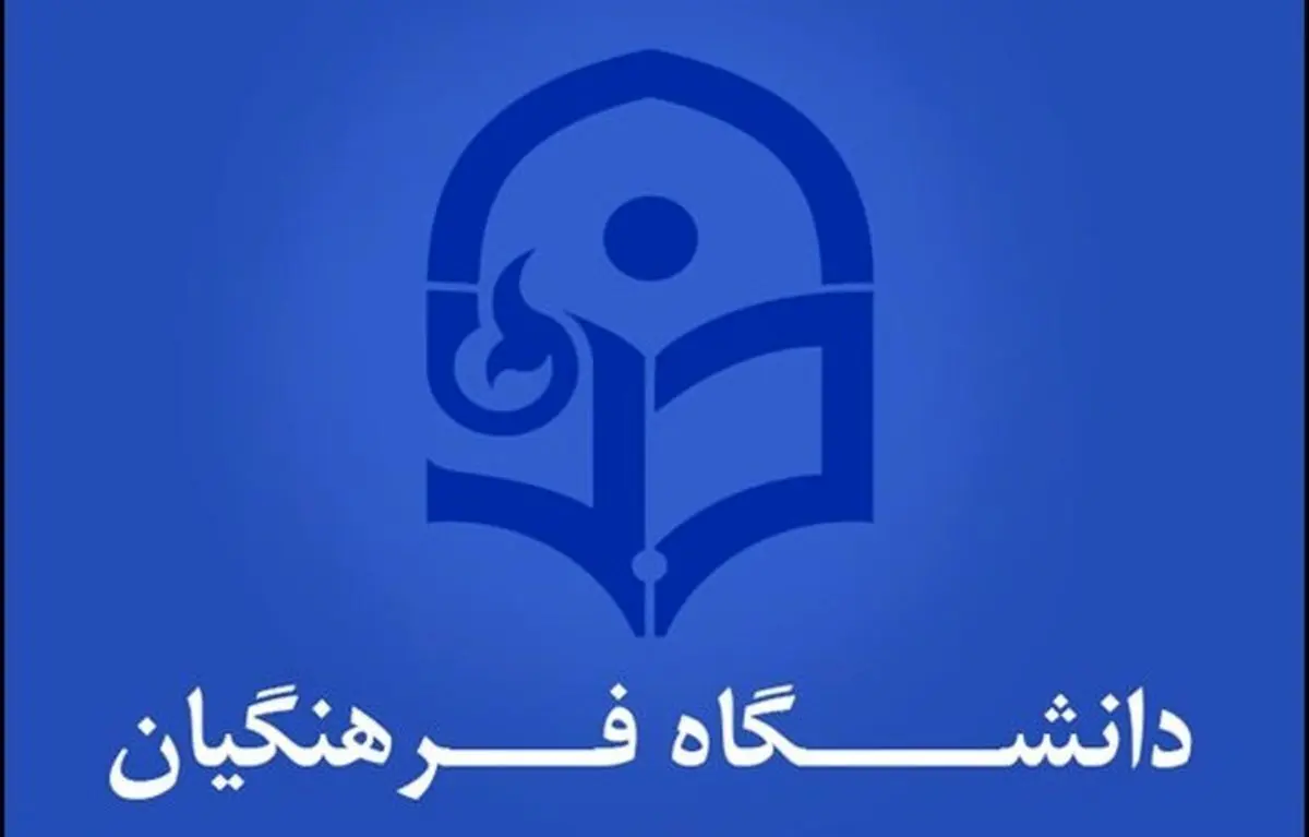 آیین ‌نامه جذب و پذیرش استعدادهای برتر ملی در دانشگاه فرهنگیان