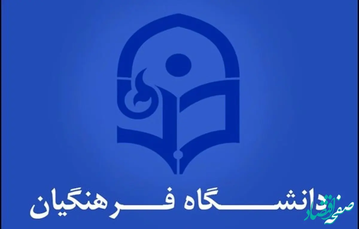 زمان ثبت‌ نام بورسیه دانشگاه فرهنگیان / معلمان آینده بخوانند