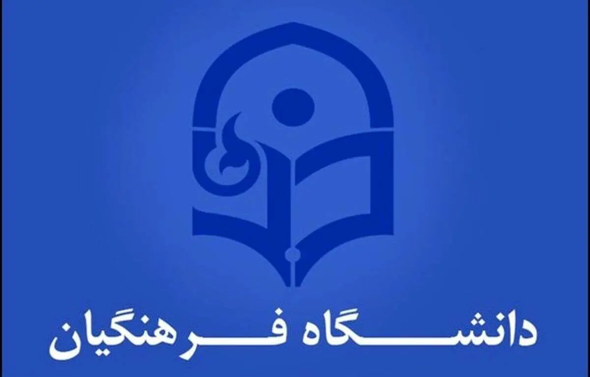 آیین ‌نامه جذب و پذیرش استعدادهای برتر ملی در دانشگاه فرهنگیان