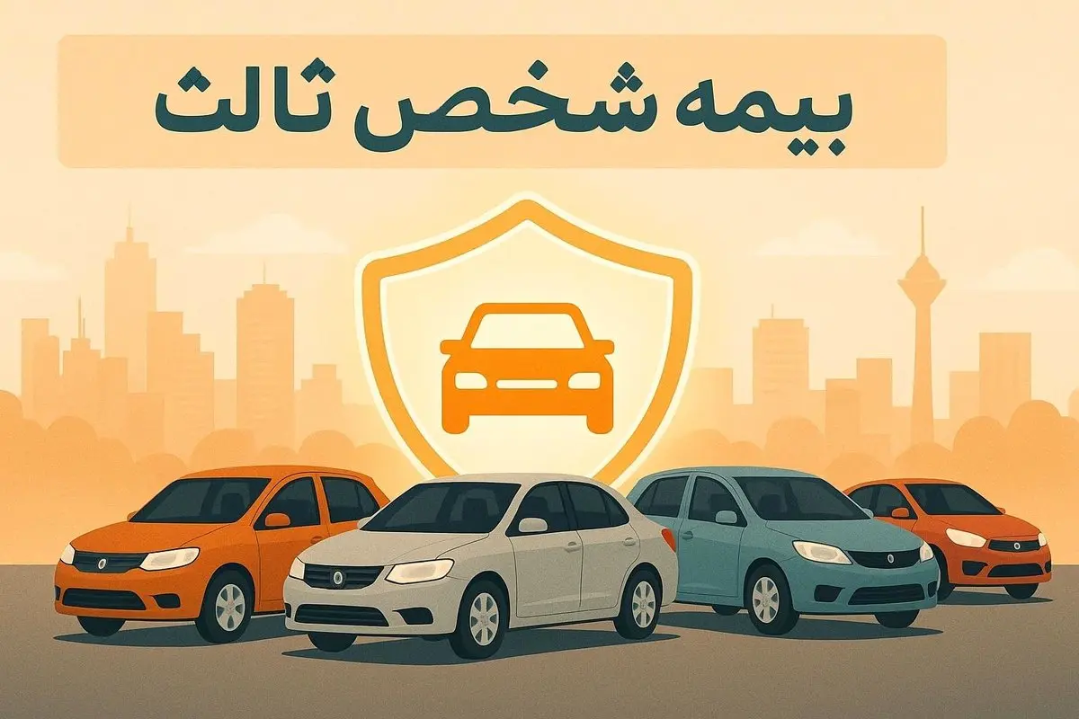 قیمت بیمه شخص ثالث خودروهای سایپا (آبان ۱۴۰۴)