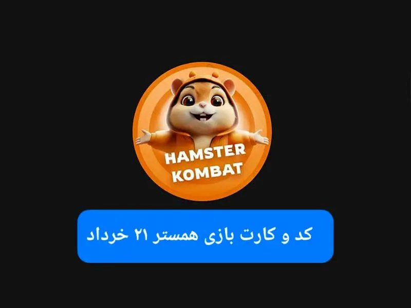 کد مورس و کارت‌ بازی همستر فصل جدید چهارشنبه ۲۱ خرداد ۱۴۰۴
