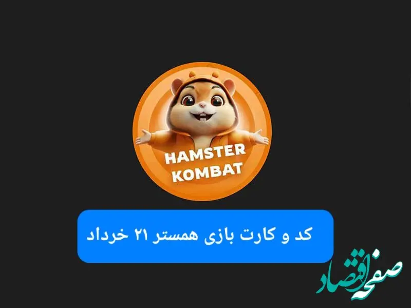 کد مورس و کارت‌ بازی همستر فصل جدید چهارشنبه ۲۱ خرداد ۱۴۰۴