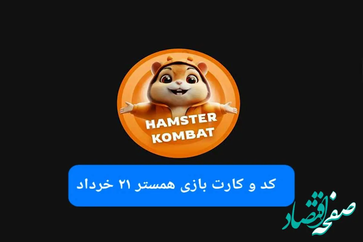 کد مورس و کارت بازی همستر فصل جدید چهارشنبه ۲۱ خرداد ۱۴۰۴