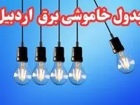 زمان قطعی برق اردبیل چهارشنبه ۱۵ اسفند ۱۴۰۳ | جدول خاموشی برق اردبیل چهارشنبه پانزدهم اسفندماه ۱۴۰۳ 