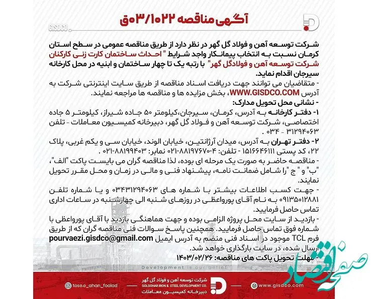 آگهی مناقصه 03/1022 ق شرکت توسعه آهن و فولاد گل گهر