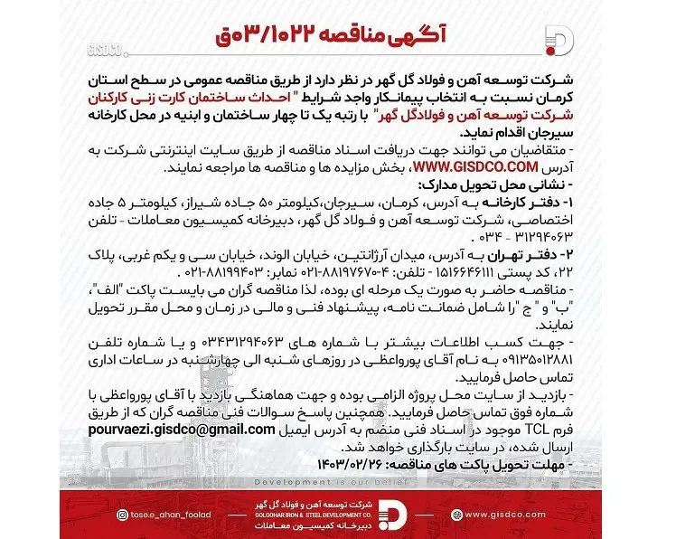 آگهی مناقصه 03/1022 ق شرکت توسعه آهن و فولاد گل گهر