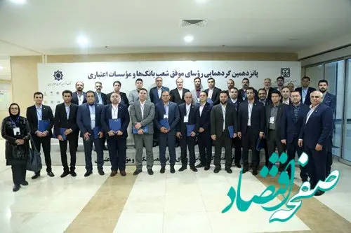 تجلیل از سه رئیس شعبه موفق بانک سپه با حضور رئیس کل بانک مرکزی