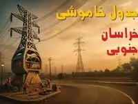 جدول خاموشی برق بیرجند فردا دوشنبه ۲۶ خرداد ۱۴۰۴ + ساعت قطع برق استان خراسان جنوبی فردا دوشنبه ۲۶ خرداد ۱۴۰۴