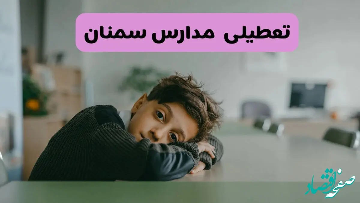 آخرین خبر از تعطیلی مدارس سمنان فردا شنبه ۱۳ اردیبهشت ۱۴۰۴/ مدارس سمنان فردا شنبه ۱۳ اردیبهشت ۱۴۰۴ تعطیل شد؟ 