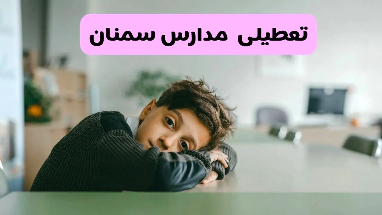 آخرین خبر از تعطیلی مدارس سمنان فردا شنبه ۱۳ اردیبهشت ۱۴۰۴/ مدارس سمنان فردا شنبه ۱۳ اردیبهشت ۱۴۰۴ تعطیل شد؟ 