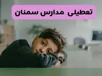 آخرین خبر از تعطیلی مدارس سمنان فردا شنبه ۱۳ اردیبهشت ۱۴۰۴/ مدارس سمنان فردا شنبه ۱۳ اردیبهشت ۱۴۰۴ تعطیل شد؟ 