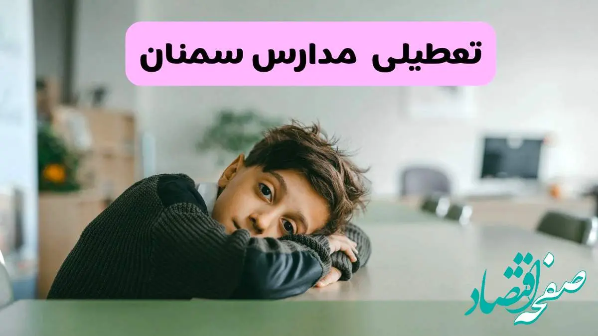 آخرین خبر از تعطیلی مدارس سمنان فردا شنبه ۱۳ اردیبهشت ۱۴۰۴/ مدارس سمنان فردا شنبه ۱۳ اردیبهشت ۱۴۰۴ تعطیل شد؟