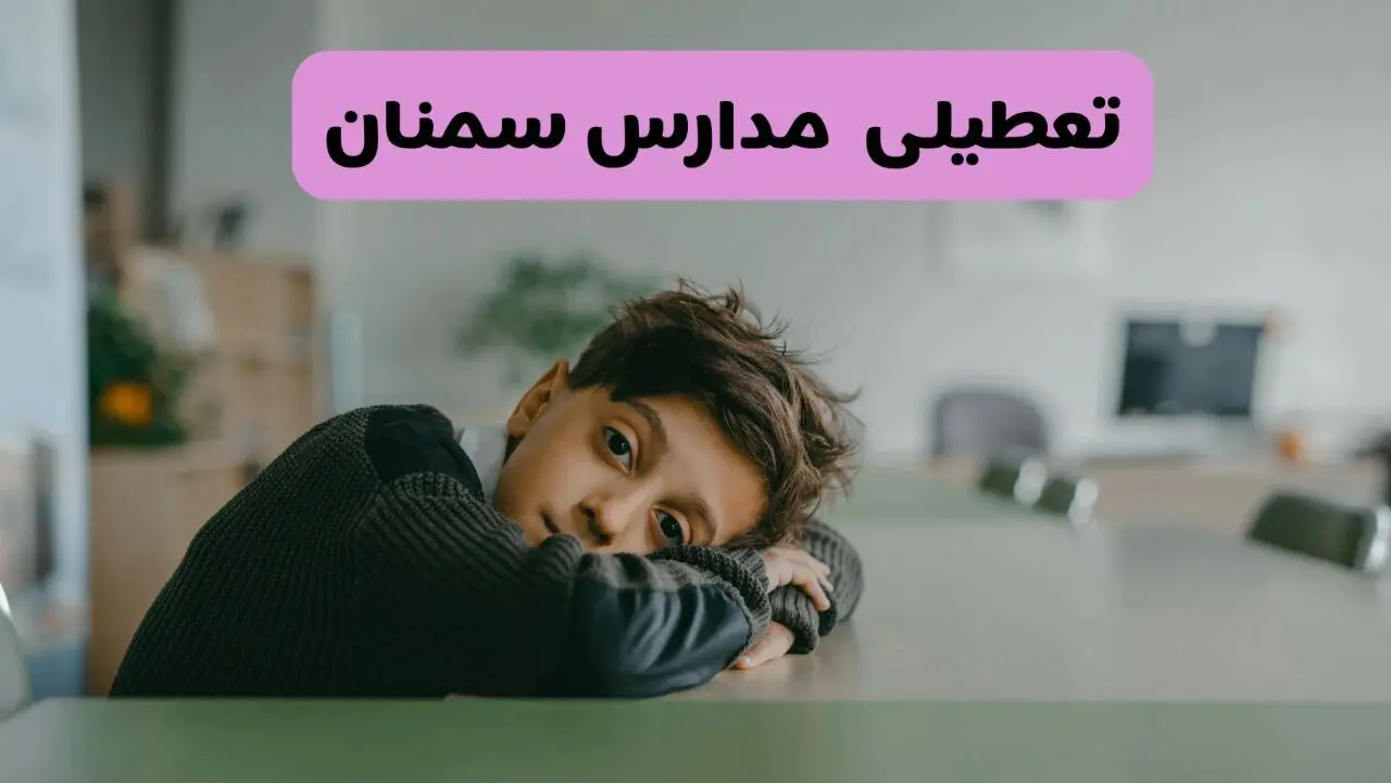 آخرین خبر از تعطیلی مدارس سمنان فردا شنبه ۱۳ اردیبهشت ۱۴۰۴/ مدارس سمنان فردا شنبه ۱۳ اردیبهشت ۱۴۰۴ تعطیل شد؟ 