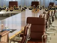 آیا ادارات استان خراسان رضوی فردا یکشنبه ۴ خرداد ۱۴۰۴ تعطیل است؟/ جزئیات تعطیلی ادارات مشهد چهارم خرداد ۱۴۰۴