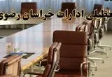 اخبار تعطیلی ادارات استان خراسان رضوی سه شنبه ۲۷ خرداد ۱۴۰۴/ ادارات مشهد ۲۷ خرداد ۱۴۰۴ تعطیل شد؟