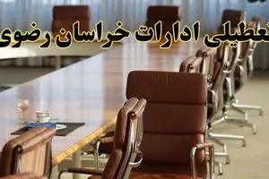 اخبار تعطیلی ادارات استان خراسان رضوی سه شنبه ۲۰ خرداد ۱۴۰۴/ ادارات مشهد بیستم خرداد ۱۴۰۴ تعطیل شد؟