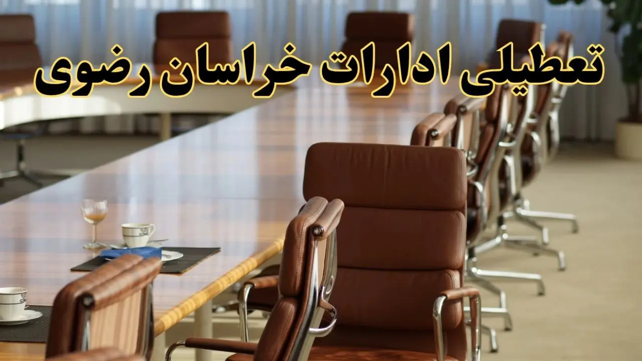 آیا ادارات استان خراسان رضوی فردا یکشنبه ۴ خرداد ۱۴۰۴ تعطیل است؟/ جزئیات تعطیلی ادارات مشهد چهارم خرداد ۱۴۰۴