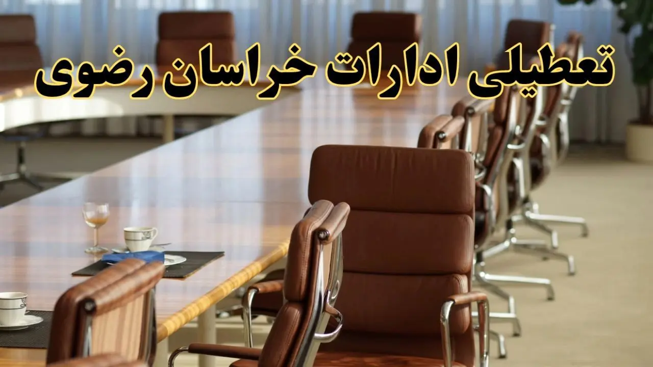 آیا ادارات استان خراسان رضوی فردا یکشنبه ۴ خرداد ۱۴۰۴ تعطیل است؟/ جزئیات تعطیلی ادارات مشهد چهارم خرداد ۱۴۰۴