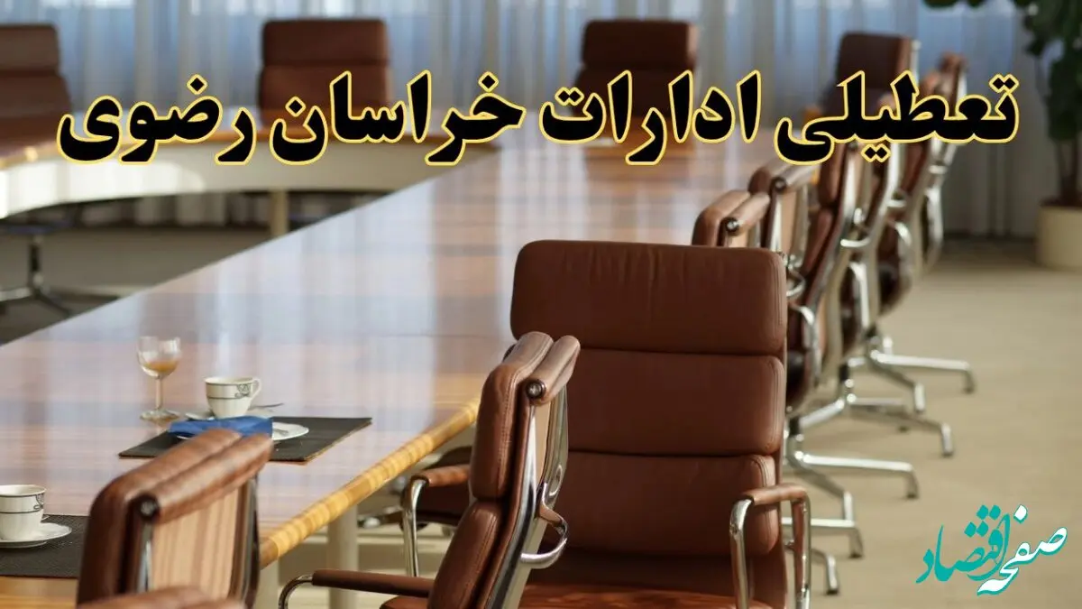 جدیدترین وضعیت تعطیلی ادارات خراسان رضوی فردا شنبه اول شهریور ماه ۱۴۰۴ / تعطیلی ادارات مشهد دوشنبه ۳ شهریور
