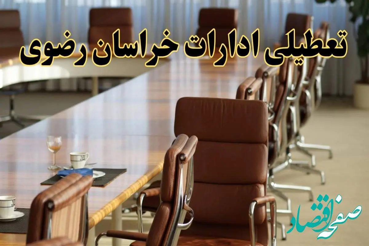 آیا ادارات استان خراسان رضوی فردا یکشنبه ۴ خرداد ۱۴۰۴ تعطیل است؟/ جزئیات تعطیلی ادارات مشهد چهارم خرداد ۱۴۰۴