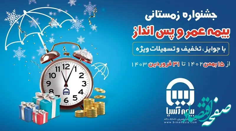 هشتمین جشنواره فروش بیمه های عمر و پس انداز بیمه آسیا آغاز شد