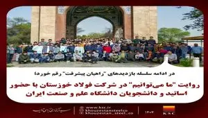 روایت "ما می‌توانیم" در شرکت فولاد خوزستان با حضور اساتید و دانشجویان دانشگاه صنعت و معدن ایران