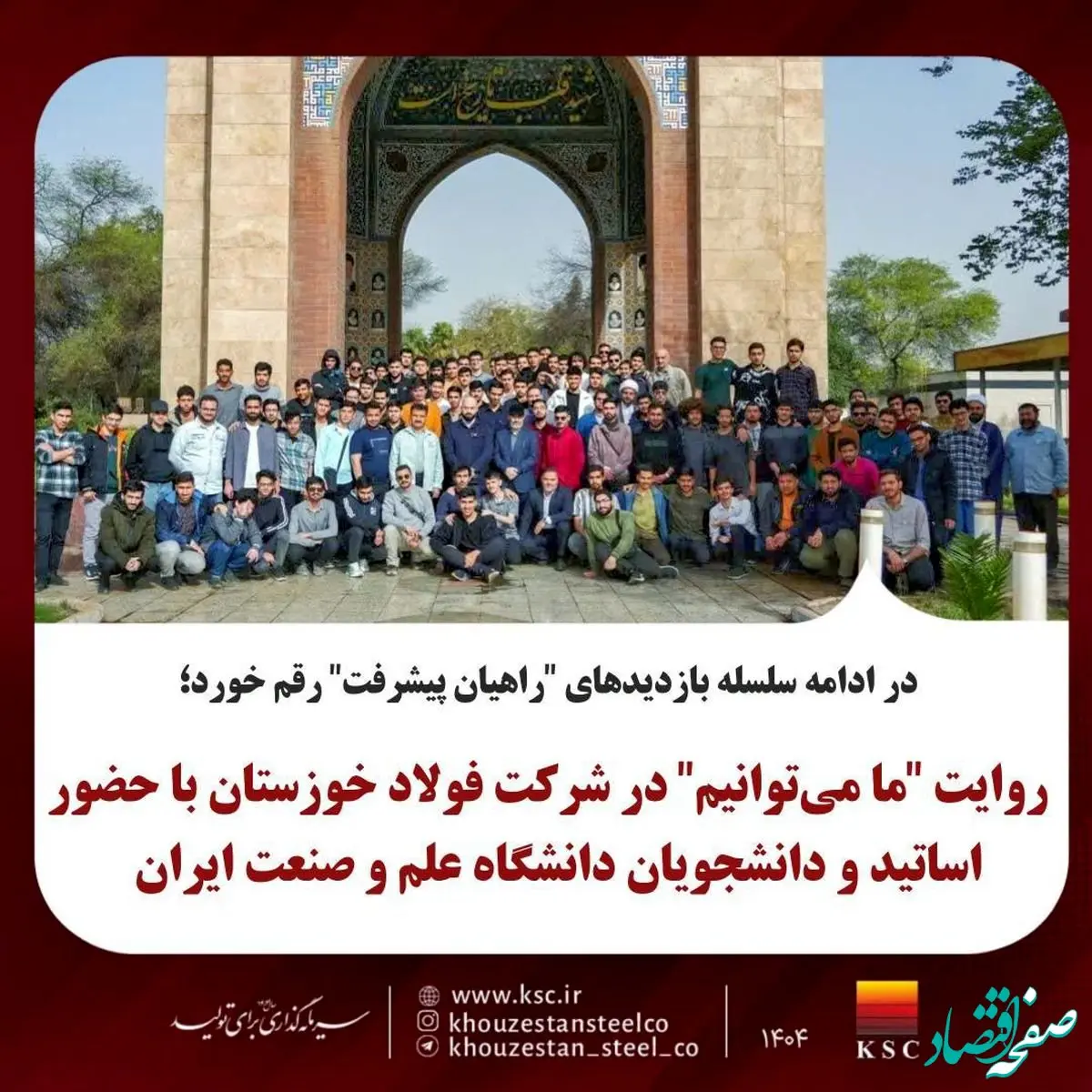 روایت "ما می‌توانیم" در شرکت فولاد خوزستان با حضور اساتید و دانشجویان دانشگاه صنعت و معدن ایران