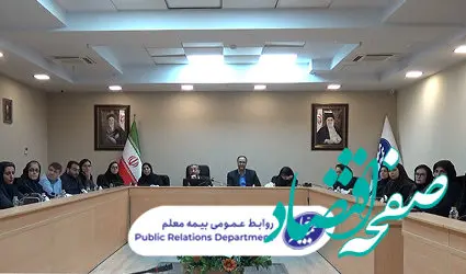 دوره آموزشی بیمه‌های تکافل برای شعب بیمه معلم برگزار شد