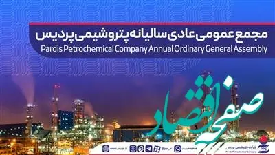 آگهی دعوت به مجمع عمومی عادی سالیانه شرکت پتروشیمی پردیس