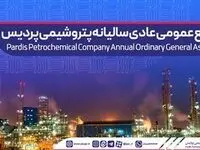 آگهی دعوت به مجمع عمومی عادی سالیانه شرکت پتروشیمی پردیس
