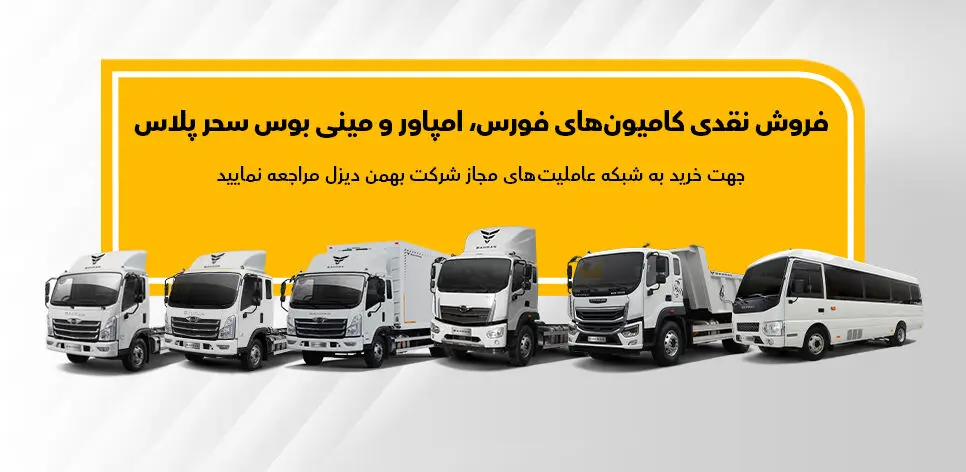 نحوه فروش نقدی انواع کامیون و کشنده بهمن دیزل اعلام شد