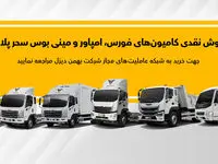 نحوه فروش نقدی انواع کامیون و کشنده بهمن دیزل اعلام شد