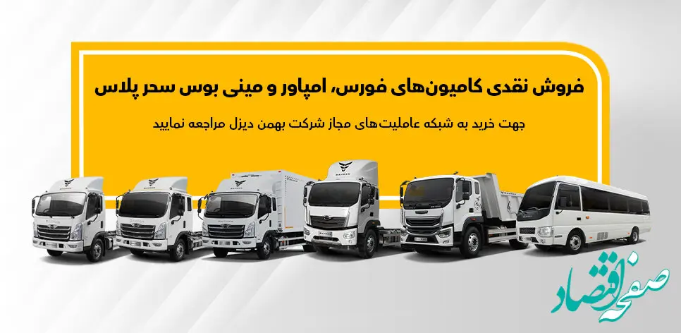 نحوه فروش نقدی انواع کامیون و کشنده بهمن دیزل اعلام شد