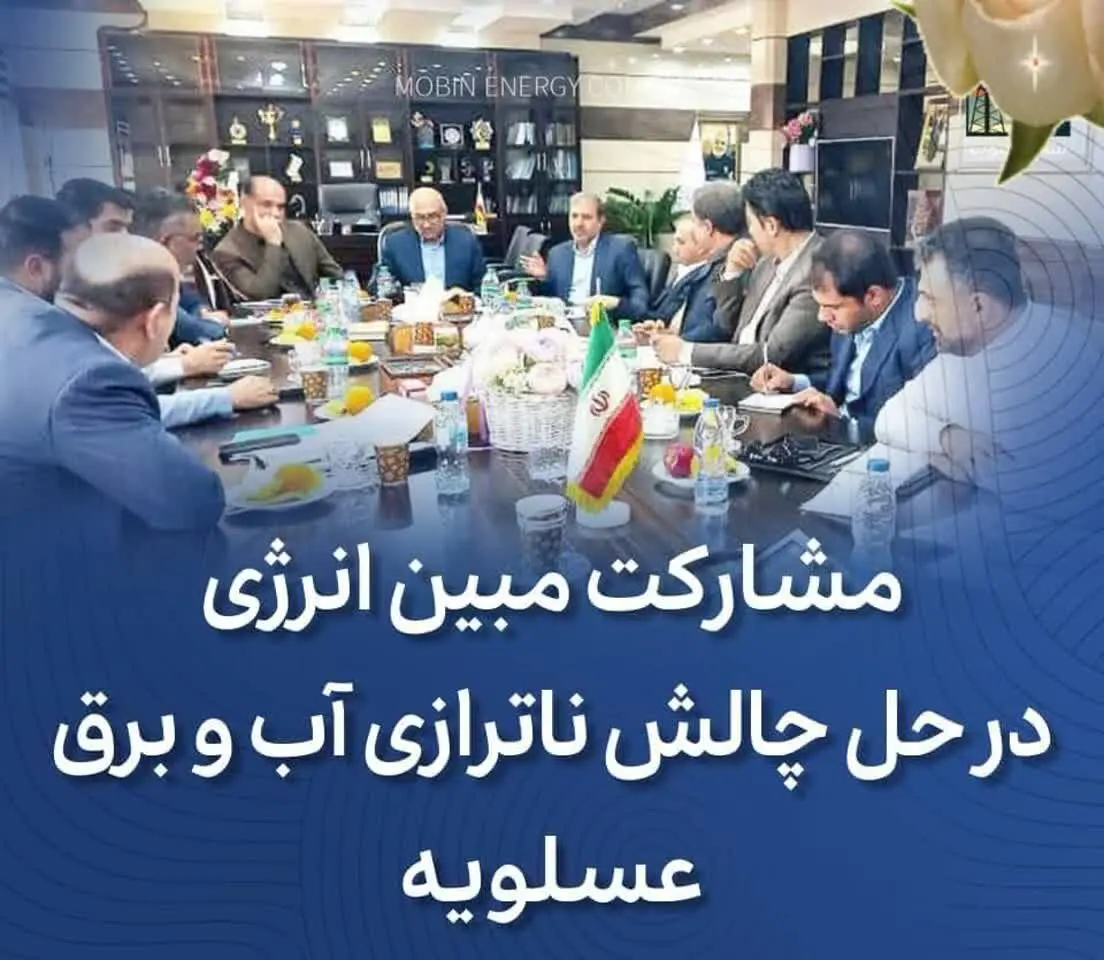 مشارکت مبین انرژی و دماوندانرژی در حل چالش ناترازی آب و برق عسلویه