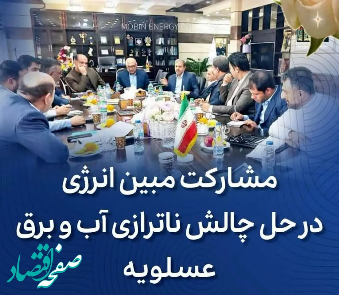  مشارکت مبین انرژی و دماوندانرژی در حل چالش ناترازی آب و برق عسلویه