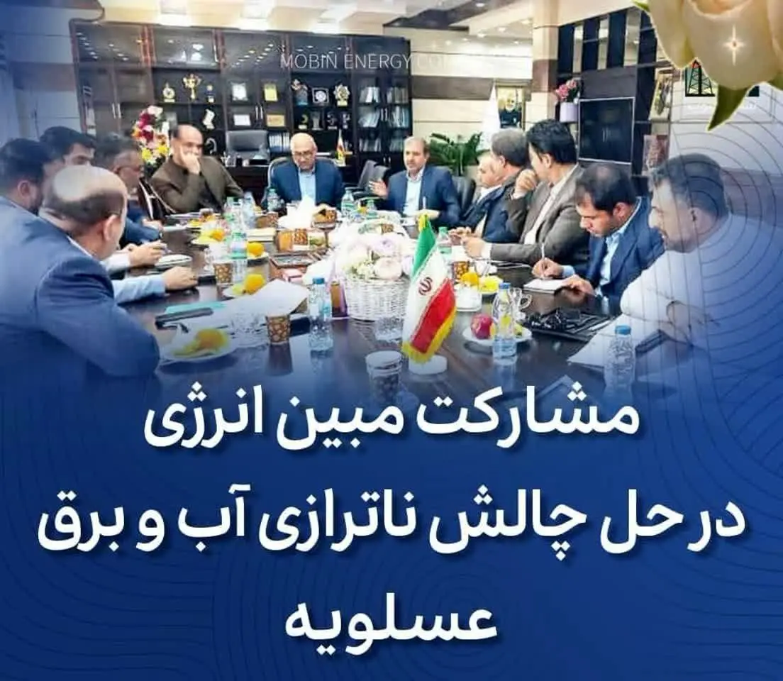  مشارکت مبین انرژی و دماوندانرژی در حل چالش ناترازی آب و برق عسلویه