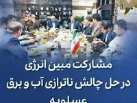  مشارکت مبین انرژی و دماوندانرژی در حل چالش ناترازی آب و برق عسلویه