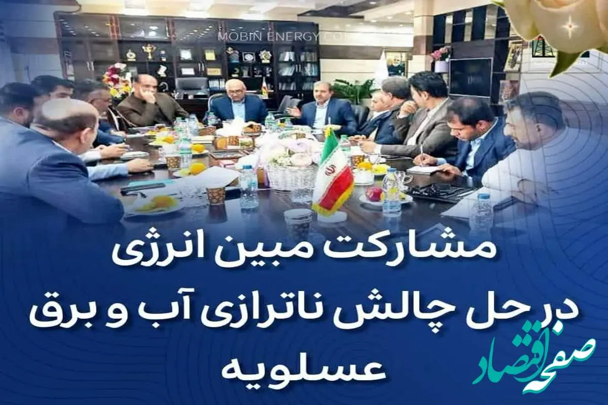 مشارکت مبین انرژی و دماوندانرژی در حل چالش ناترازی آب و برق عسلویه