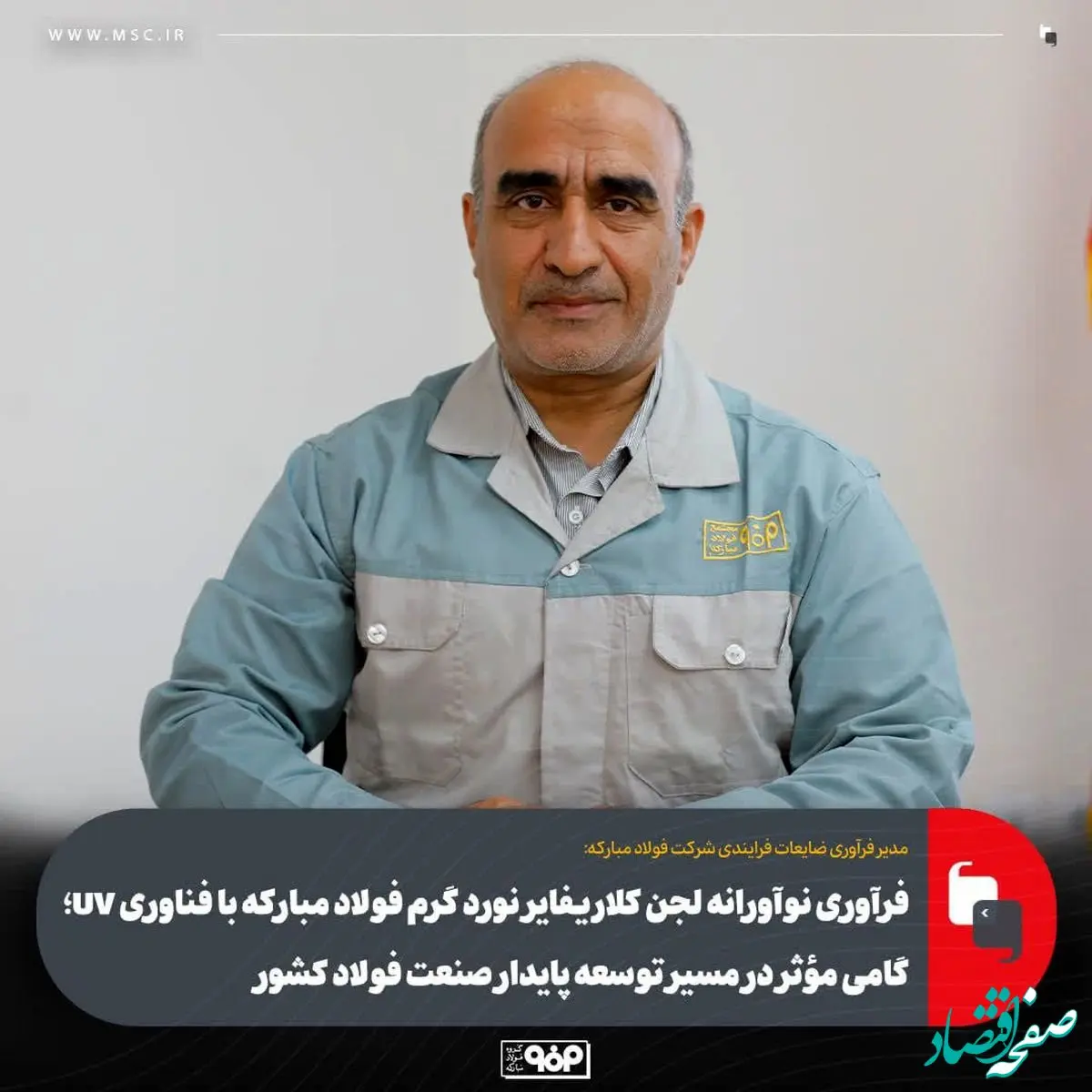 فرآوری نوآورانه لجن کلاریفایر نورد گرم فولاد مبارکه با فناوری UV؛ گامی مؤثر در مسیر توسعه پایدار صنعت فولاد کشور