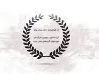 اخذ گواهینامه دانش بنیان نوآور/ آریاساسول سومین شرکت در حوزه تولید گریدهای نسل جدید