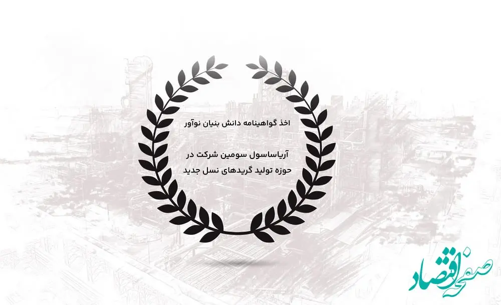 اخذ گواهینامه دانش بنیان نوآور/ آریاساسول سومین شرکت در حوزه تولید گریدهای نسل جدید
