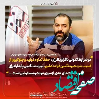 چالش انرژی و نقش اپال پارسیان سنگان در حفظ زنجیره تأمین فولاد