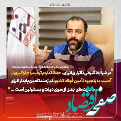 چالش انرژی و نقش اپال پارسیان سنگان در حفظ زنجیره تأمین فولاد