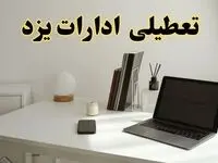تعطیلی ادارات یزد سه شنبه ۷ اسفند ۱۴۰۳ / اخبار تعطیلی ادارات یزد فردا سه شنبه ۷ اسفند ۱۴۰۳