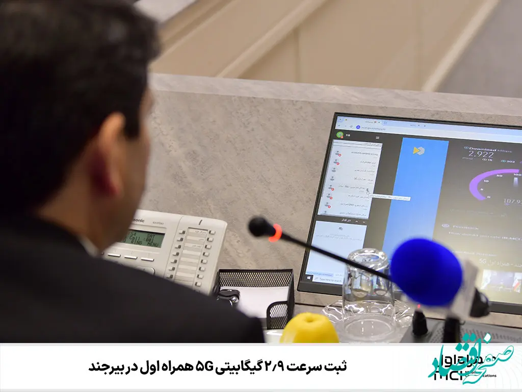 ثبت سرعت ۲.۹ گیگا‌بیتی 5G همراه اول در بیرجند